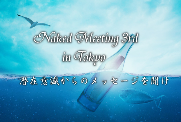 成功哲学とのコラボセミナー「Naked Meeting」が東京で開催！