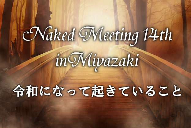 Naked Meeting 14th 宮崎開催のお知らせ