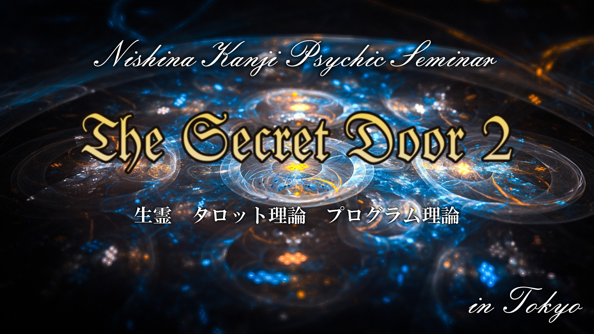仁科勘次単独霊能セミナー「The Secret Door2東京」開催決定！
