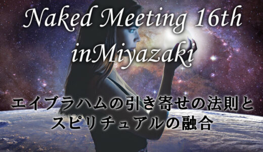 Naked Meeting 16th in Miyazakiのお知らせ