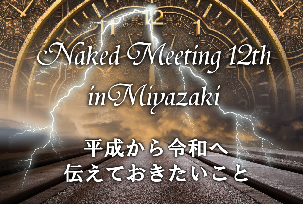 Naked Meeting12宮崎開催のお知らせ