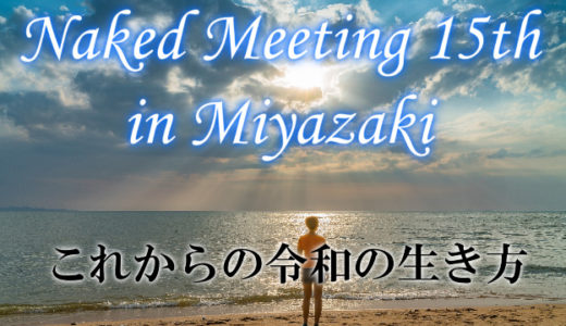 成功哲学×スピリチュアルのコラボセミナー「Naked Meeting 15th in Miyazaki」を対面セミナーで開催！