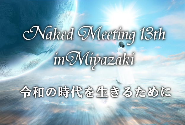 Naked Meeting 13th 宮崎開催のお知らせ
