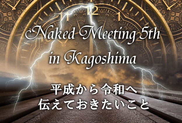 Naked Meeting５鹿児島開催のお知らせ