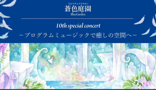 蒼色庭園10th Special Consert プログラムミュージックコンサートのお知らせ