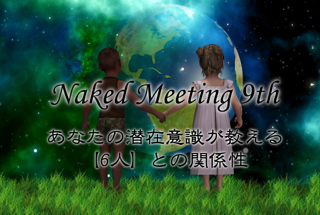 Naked Meeting 9th開催のお知らせ