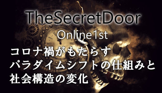 The Secret Door Online 1stご案内