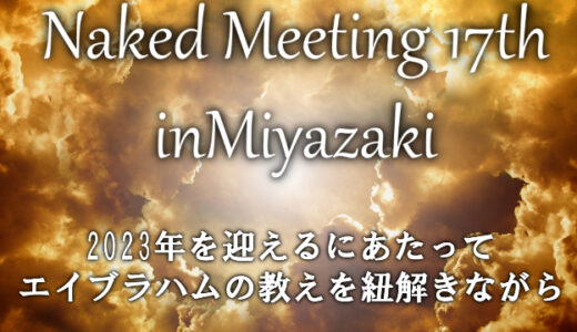 Naked Meeting 17th in Miyazakiのお知らせ