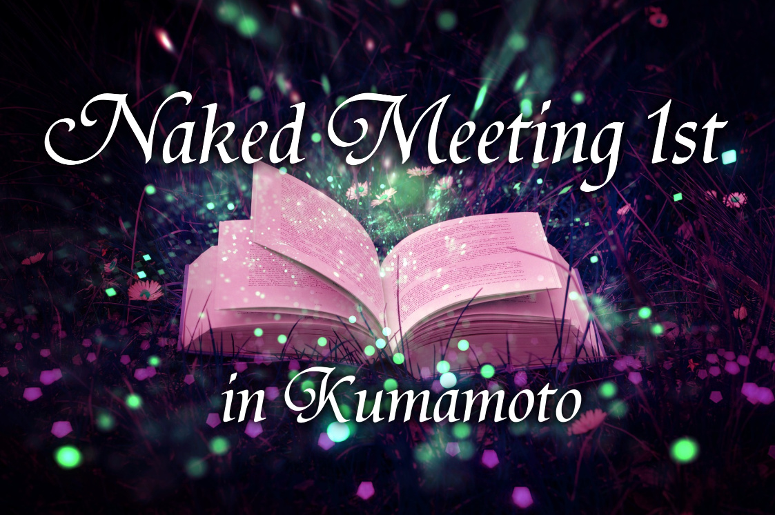 成功哲学とのコラボセミナー「Naked Meeting」が熊本に進出！